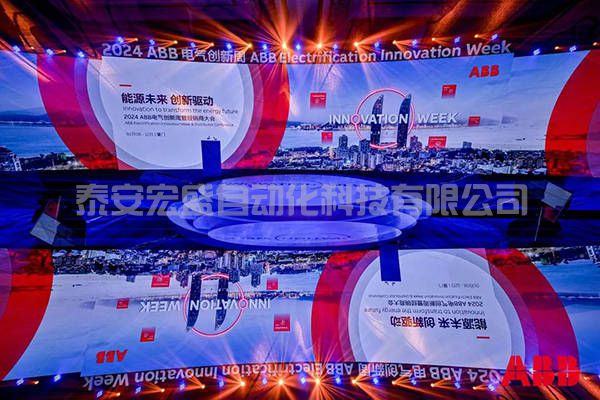 2024年ABB電氣創(chuàng)新周舉辦，共創(chuàng)凈零未來 